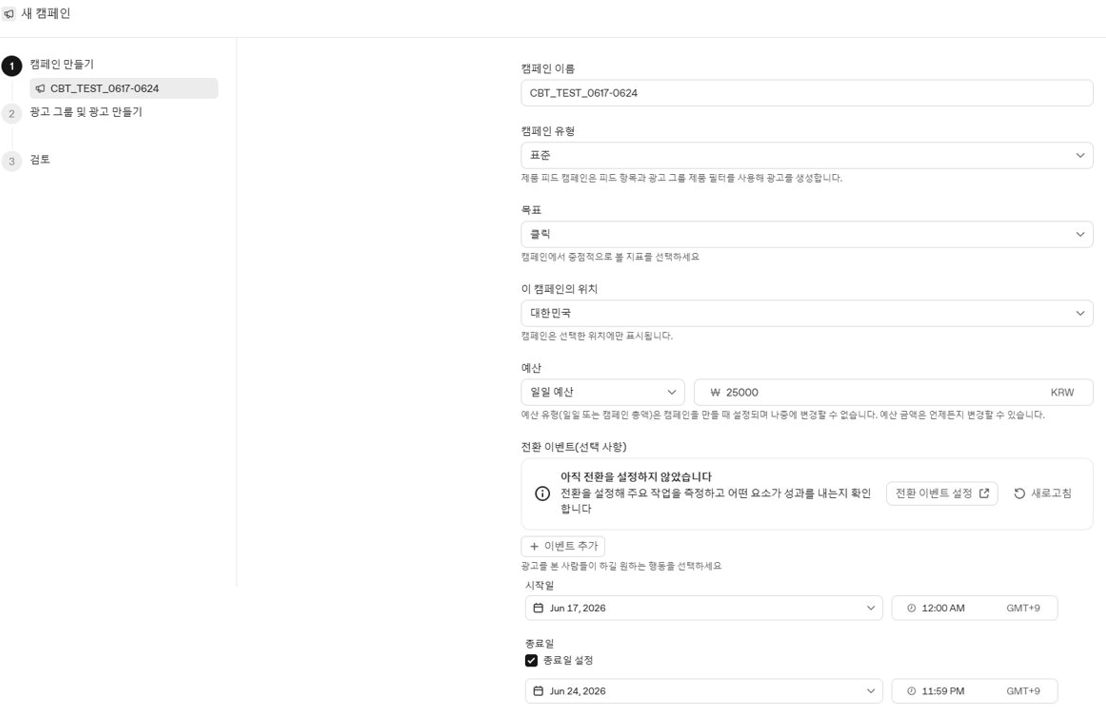 캠페인 만들기 화면